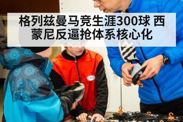 格列兹曼马竞生涯300球 西蒙尼反逼抢体系核心化