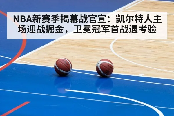 NBA新赛季揭幕战官宣：凯尔特人主场迎战掘金，卫冕冠军首战遇考验